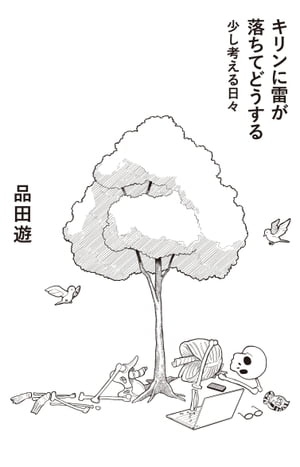 品田遊