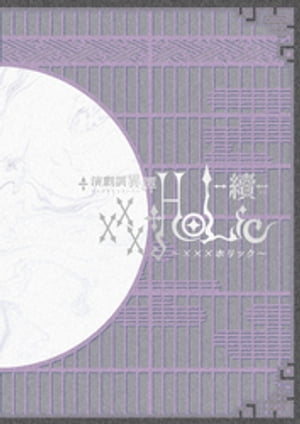 演劇調異譚「xxxHOLiC」 -續-　パンフレット【電子版】