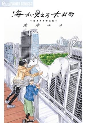 海が見える大井町〜岩本ナオ作品集〜