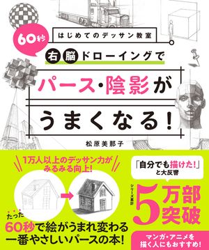 はじめてのデッサン教室　60秒右脳ドローイングでパース・陰影がうまくなる！