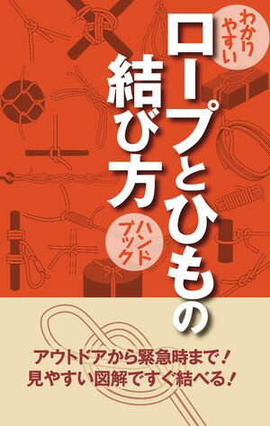 わかりやすい　ロープとひもの結び方ハンドブック