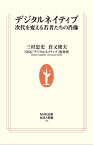 デジタルネイティブ 次代を変える若者たちの肖像【電子書籍】[ 三村忠史 ]