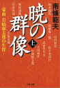 暁の群像（上）　豪商　岩崎弥太郎の生涯【電子書籍】[ 南條範夫 ]