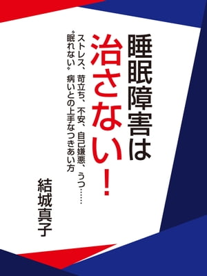 睡眠障害は治さない！