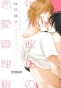 【新装版】年下彼氏の恋愛管理癖 1【電子書籍】 桜日梯子