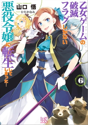 乙女ゲームの破滅フラグしかない悪役令嬢に転生してしまった…: 6【電子限定特典SS付】