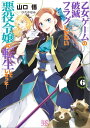 乙女ゲームの破滅フラグしかない悪役令嬢に転生してしまった…: 6【電子限定特典SS付】【電子書籍】 山口悟