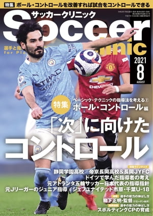 サッカークリニック 2021年 8月号