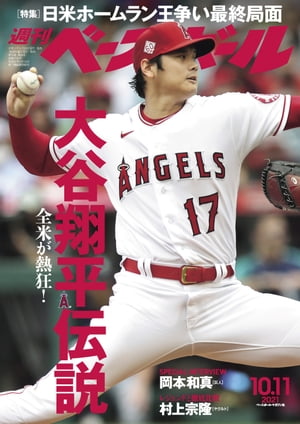 週刊ベースボール 2021年 10/11号