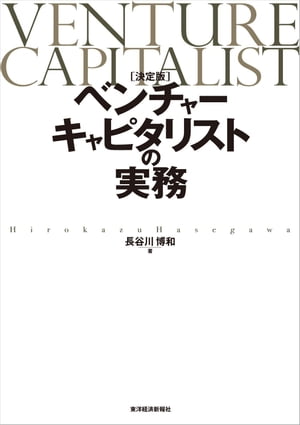 〔決定版〕ベンチャーキャピタリストの実務【電子書籍】[ 長谷川博和 ]