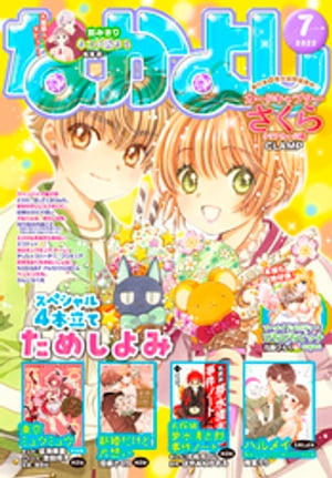 ＜p＞なかよし7月号、6月3日（金）発売！ 表紙は、『カードキャプターさくら クリアカード編』(CLAMP)♪ さくらちゃんと小狼君のイラストに大注目☆ センターカラーで登場!! 『偽り姫の内緒ごと〜後宮で身代わりの妃を演じたら、皇帝と護衛に寵愛されました〜』（原作:雨川透子、漫画:桜倉メグ）コミックス2巻、6月30日(木)発売！ 人気が止まらない、宮廷ラブロマンス☆ 『マーメイドメロディー ぴちぴちピッチ aqua』絶好調連載！ 恋する気持ちに共感の声ゾクゾク☆ 2本立て『デリシャスパーティ・プリキュア』（まんが:上北ふたご 原作:東堂いづみ）なんと今月は豪華2本立てで登場♪ 新しい友だちも登場するよ！ 大型新人デビュー！『ネコに染まる』（松本彩）第72回なかよし新人まんが賞佳作受賞デビュー後、初の読み切り！ ネコ系の後輩男子との接近ラブ。テレビ東京系列にて7月放送スタートのTVアニメ「東京ミュウミュウ にゅ〜」の情報も♪ 連載30周年を迎えた『美少女戦士セーラームーン』スペシャル情報も大特集！ ※付録の「『マーメイドメロディー ぴちぴちピッチ』ソーダPOPキャンディ消しゴム2本セット」＆「東京ミュウミュウSPECIALステッカー」は、電子版には付きません。＜/p＞画面が切り替わりますので、しばらくお待ち下さい。 ※ご購入は、楽天kobo商品ページからお願いします。※切り替わらない場合は、こちら をクリックして下さい。 ※このページからは注文できません。