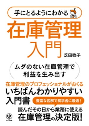 手にとるようにわかる 在庫管理入門