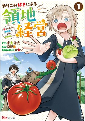 やりこみ好きによる領地経営 〜俺だけ見える『開拓度』を上げて最強領地に〜 コミック版 （1）