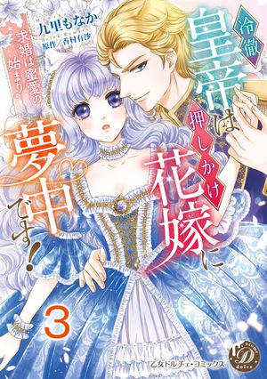 冷徹皇帝は押しかけ花嫁に夢中です！〜求婚は蜜愛の始まり〜【分冊版】3