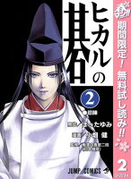 ヒカルの碁【期間限定無料】 2