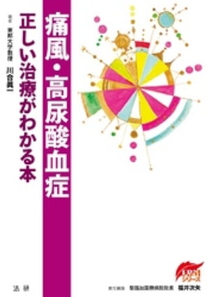 痛風・高尿酸血症 : 正しい治療がわかる本【電子書籍】[ 川合眞一 ]