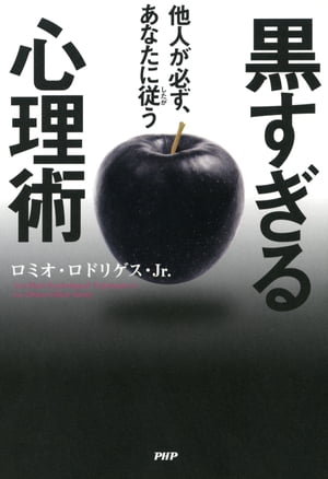 他人が必ず、あなたに従う黒すぎる心理術【電子書籍】[ ロミオ・ロドリゲスJr. ]