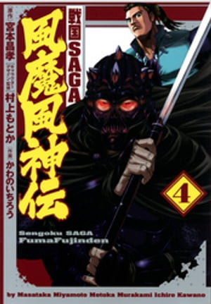 戦国SAGA 風魔風神伝４（ヒーローズコミックス）