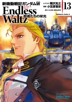 新機動戦記ガンダムW Endless Waltz 敗者たちの栄光(13)【電子書籍】[ 小笠原　智史 ]