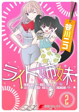 ライト姉妹(2)　ヒキコモリの妹を小卒で小説家にする姉と無職の姉に小卒で小説家にされるヒキコモリの妹