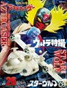 ウルトラ特撮PERFECT MOOK vol．26 スターウルフ／プロレスの星 アステカイザー【電子書籍】 講談社