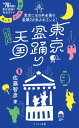 ヤマケイ新書 東京盆踊り天国 踊る・めぐる・楽しむ