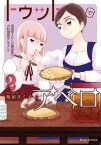 トゥットでアペロ～派遣切りOLが異世界で小料理屋はじめました～2【電子書籍】[ 菊屋きく子 ]