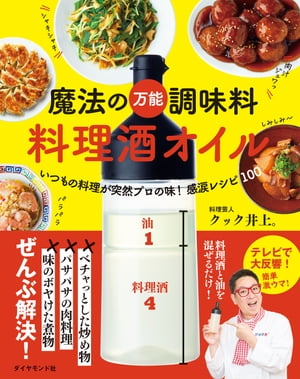 魔法の万能調味料　料理酒オイル