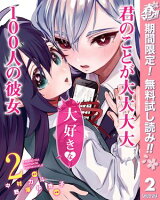 君のことが大大大大大好きな100人の彼女【期間限定無料】 2