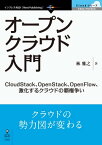 オープンクラウド入門 CloudStack、OpenStack、OpenFlow、激化するクラウドの覇権争い【電子書籍】[ 林 雅之 ]