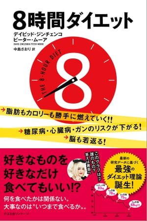 8時間ダイエット【電子書籍】[ デイビッド・ジンチェンコ ]