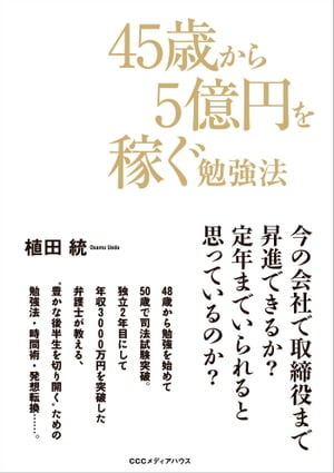 45歳から5億円を稼ぐ勉強法