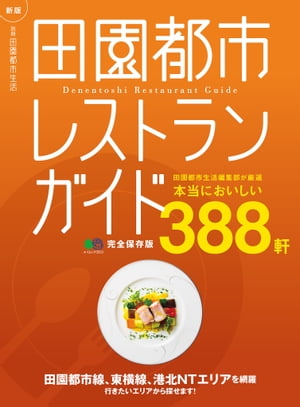 新版　田園都市レストランガイド　完全保存版