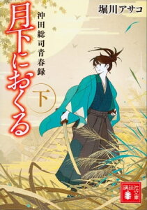 月下におくる（下）　沖田総司青春録【電子書籍】[ 堀川アサコ ]