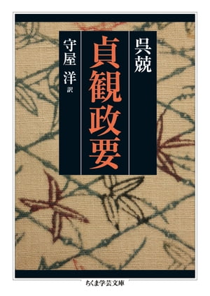 貞観政要【電子書籍】[ 呉兢 ]