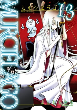 MURCIELAGO -ムルシエラゴ- 13巻【電子書籍】[ よしむらかな ]