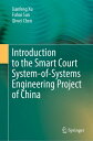 Introduction to the Smart Court System-of-Systems Engineering Project of China【電...