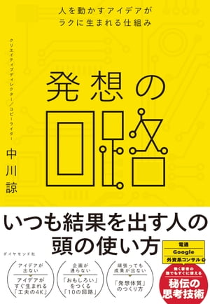 発想の回路 人を動かすアイデアがラクに生まれる仕組み【電子書籍】[ 中川諒 ]