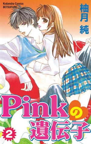 Pinkの遺伝子（2）【電子書籍】[ 柚月純 ]