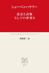 意志と表象としての世界II【電子書籍】[ ショーペンハウアー ]