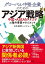 グローバル中堅企業のためのアジア戦略 中国・ASEAN・インドの海外事業マネジメント【電子書籍】[ 日本経営システム ]