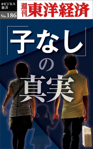 「子なし」の真実