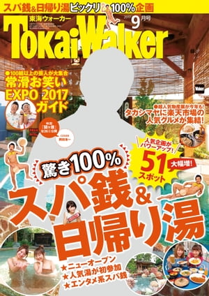 TokaiWalker東海ウォーカー　2017　9月号【電子書籍】[ TokaiWalker編集部 ]