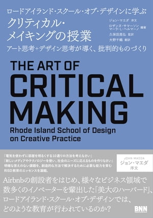 ロードアイランド・スクール・オブ・デザインに学ぶ クリティカル・メイキングの授業 - アート思考＋デザイン思考が導く、批判的ものづくり アート思考＋デザイン思考が導【電子書籍】