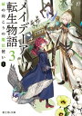 メイデーア転生物語 3　扉の向こうの魔法使い（上）