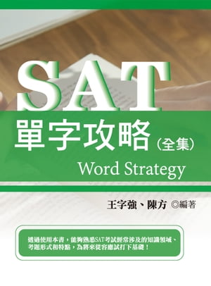 SAT單字攻略(全集)