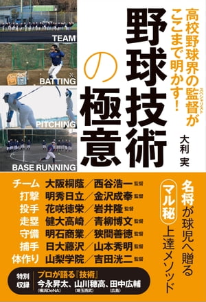 高校野球界の監督がここまで明かす! 野球技術の極意