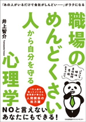 「あの人がいるだけで会社がしんどい……」がラクになる 職場のめんどくさい人から自分を守る心理学