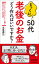 とっくに50代　老後のお金 どう作ればいいですか？