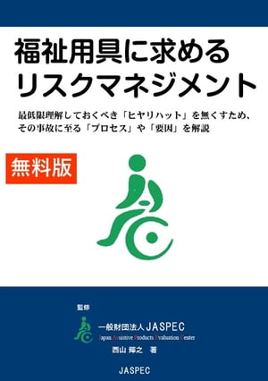 【無料版】福祉用具に求めるリスクマネジメント